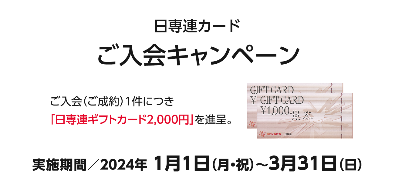 日専連カードご入会キャンペーン（2024/1/1〜3/31）
