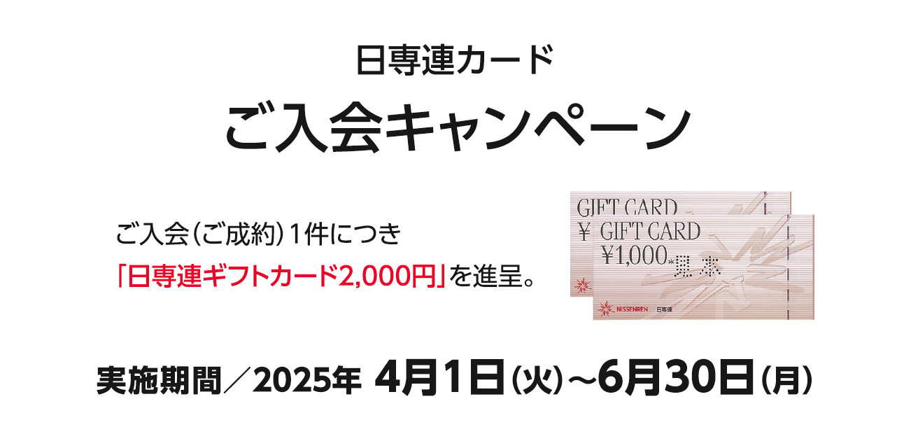 日専連カードご入会キャンペーン（4/1〜6/30）