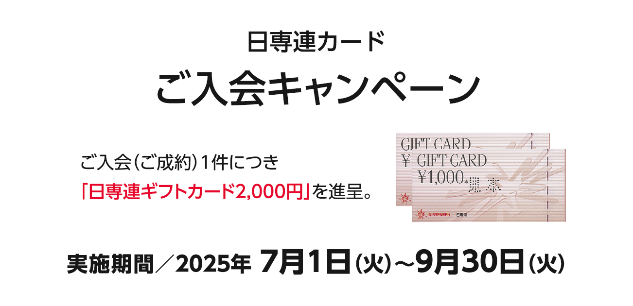日専連カードご入会キャンペーン（7/1〜9/30）