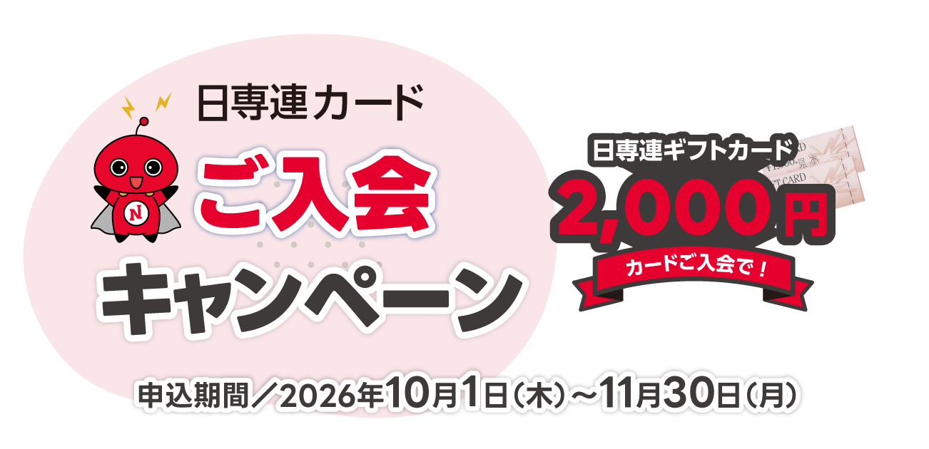 日専連カードご入会キャンペーン（10/1〜11/30）