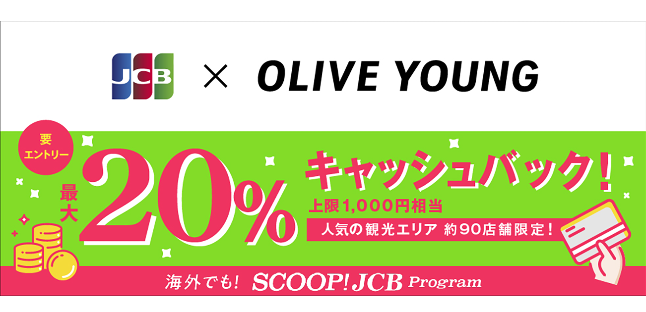 2025.06.12 韓国のオリーブヤングでJCBを利用すると20%キャッシュバック!（6/1~11/30）
