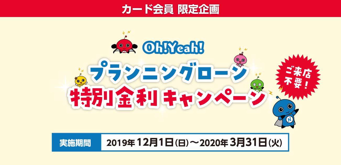 カード会員限定・プランニングローン特別金利キャンペーン(2019/12/1〜2020/3/31)