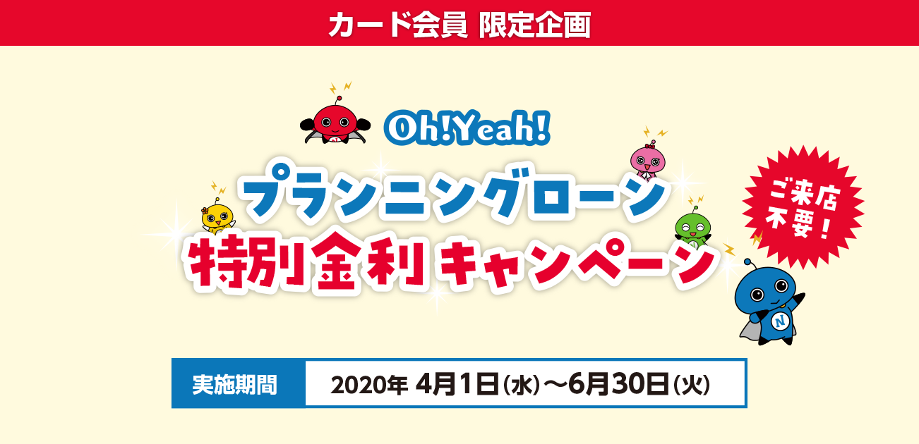 カード会員限定・プランニングローン特別金利キャンペーン(4/1〜6/30)