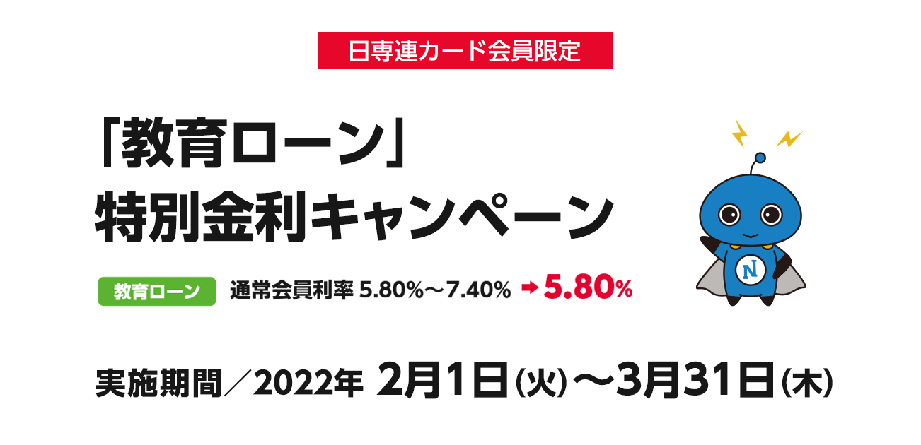 日専連カード会員限定「教育ローン」特別金利キャンペーン（2/1〜3/31）