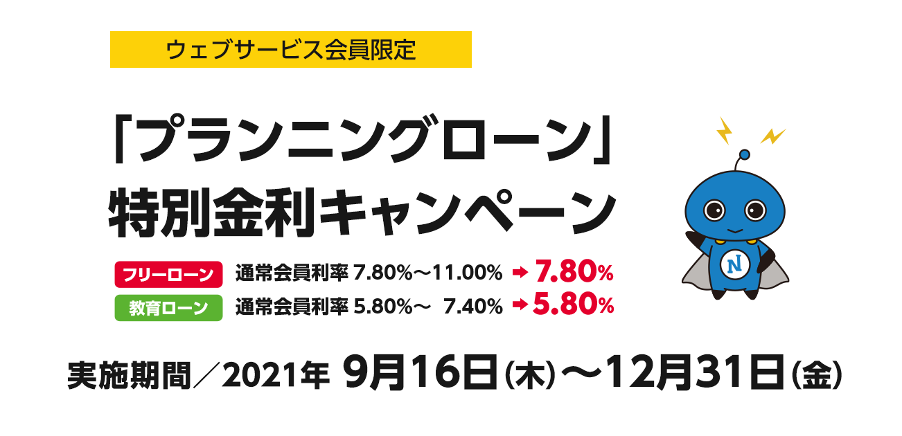 ウェブサービス会員限定「プランニングローン」特別金利キャンペーン（9/16〜12/31）