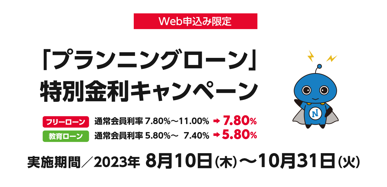 Web申込み限定「プランニングローン」特別金利キャンペーン（8/10〜10/31）