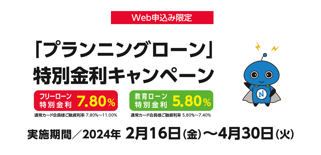 「プランニングローン」特別金利キャンペーン（2/16〜4/30まで）