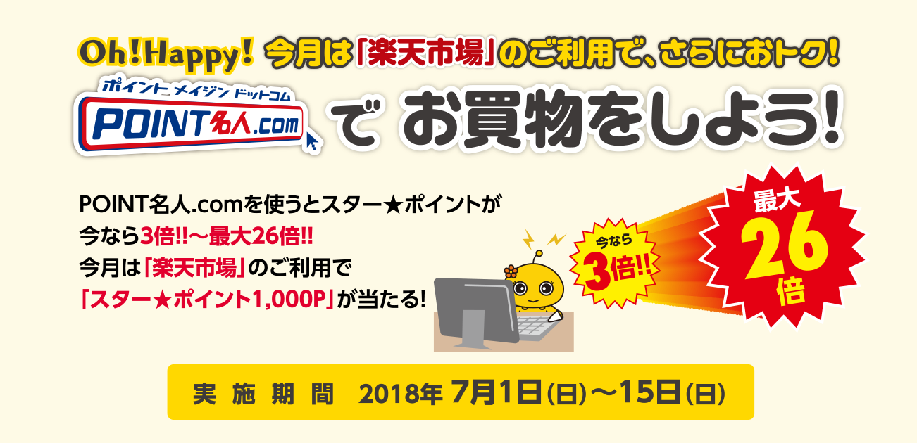 Oh!Happy!POINT名人.comでお買物をしよう!(5/1〜15)