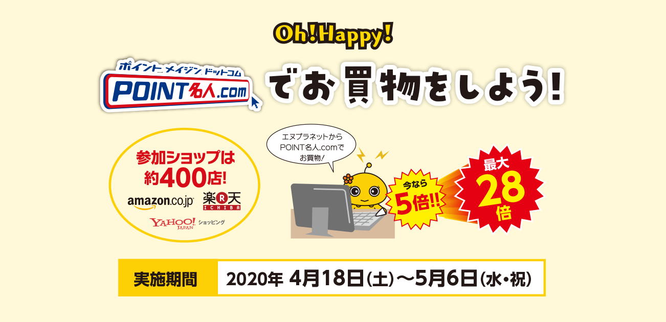 Oh!Happy!POINT名人.comでお買物をしよう!(4/18〜5/6)