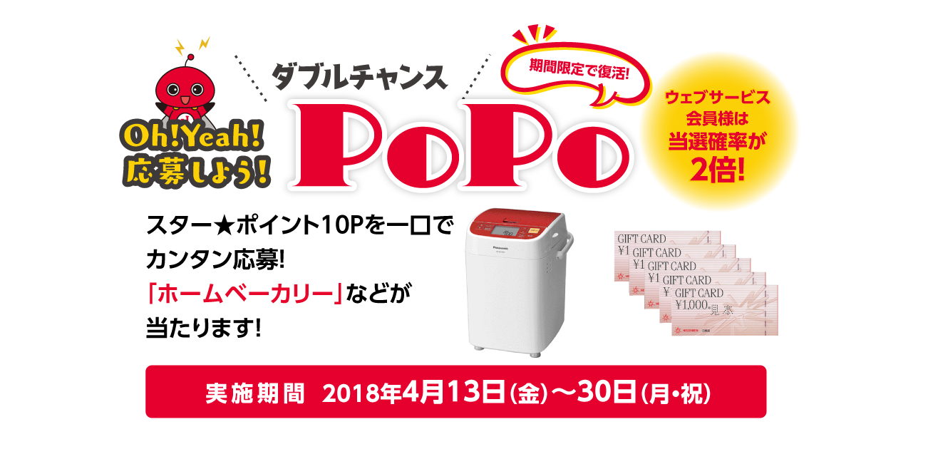 Oh!Yeah!応募しよう!ダブルチャンスPoPo(4/13〜4/30)