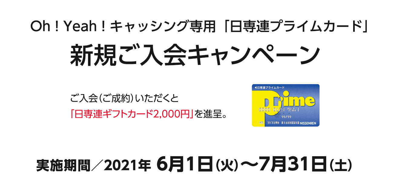 Oh Happy 総額5 000万円キャッシュバック 日専連quicpay Nanaco ご入会 ご利用キャンペーン 7 16 9 15 キャンペーン Crelien 日専連カード会員情報サイト クレリアン