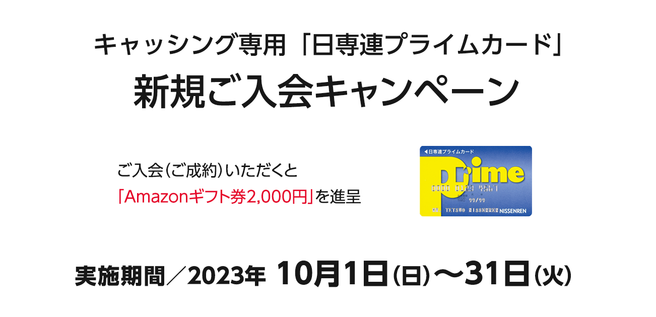 キャッシング専用「日専連プライムカード」新規ご入会キャンペーン（10/1〜31）
