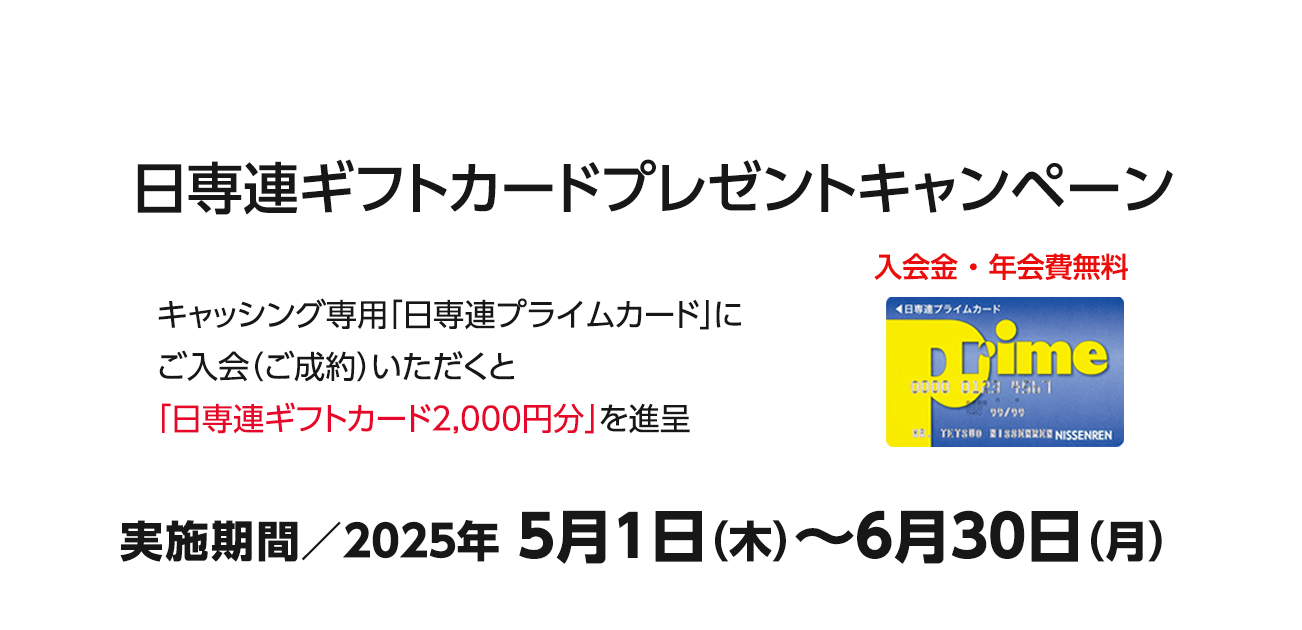 日専連ギフトカードプレゼントキャンペーン（9/12〜11/30）