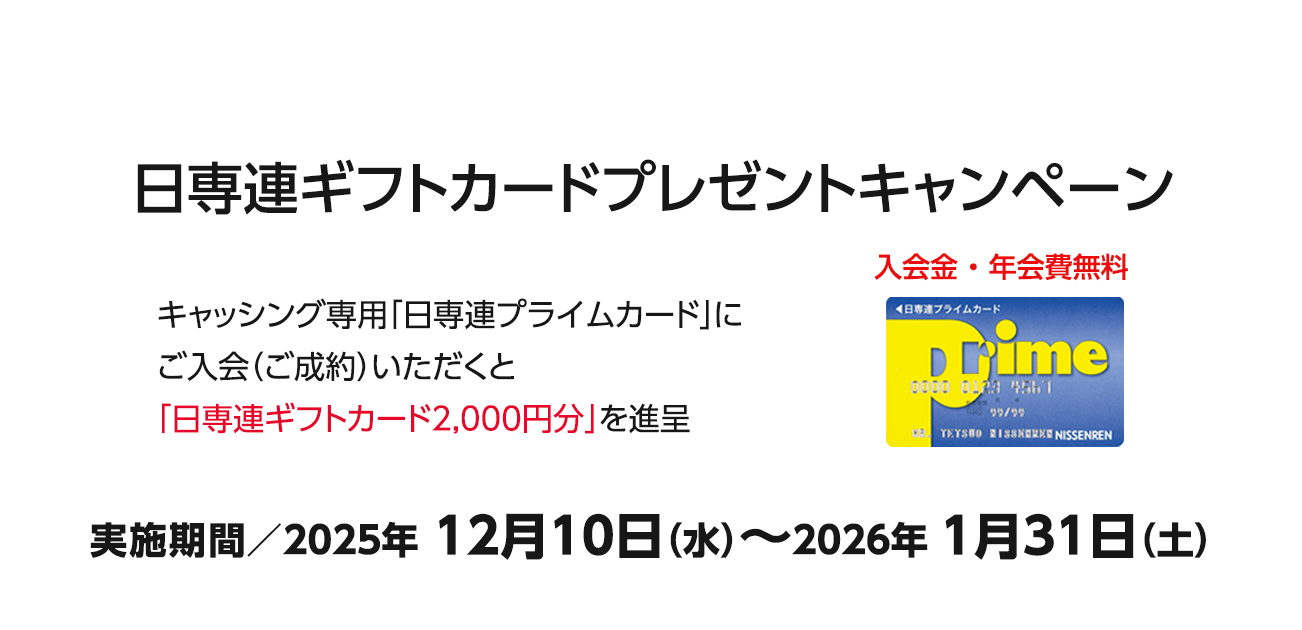 日専連ギフトカードプレゼントキャンペーン（2025/12/10〜2026/1/31）