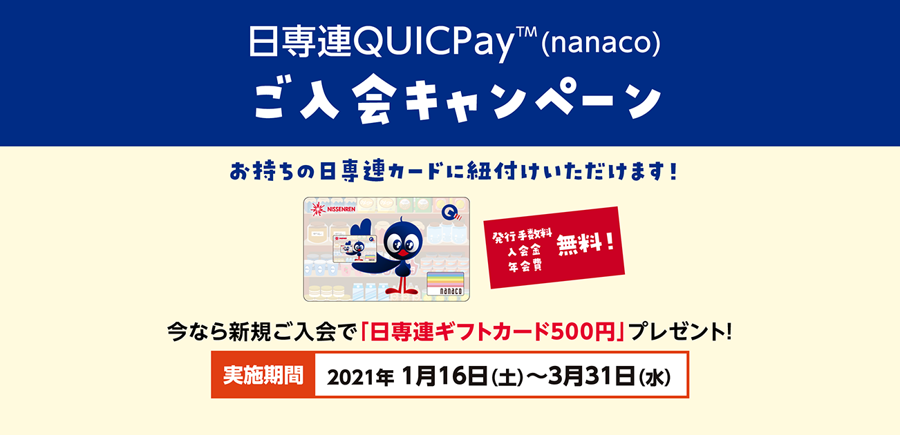 日専連QUICPay(nanaco)ご入会キャンペーン(1/16〜3/31)