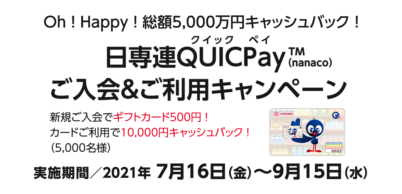 Oh Happy 総額5 000万円キャッシュバック 日専連quicpay Nanaco ご入会 ご利用キャンペーン 7 16 9 15 キャンペーン Crelien 日専連カード会員情報サイト クレリアン