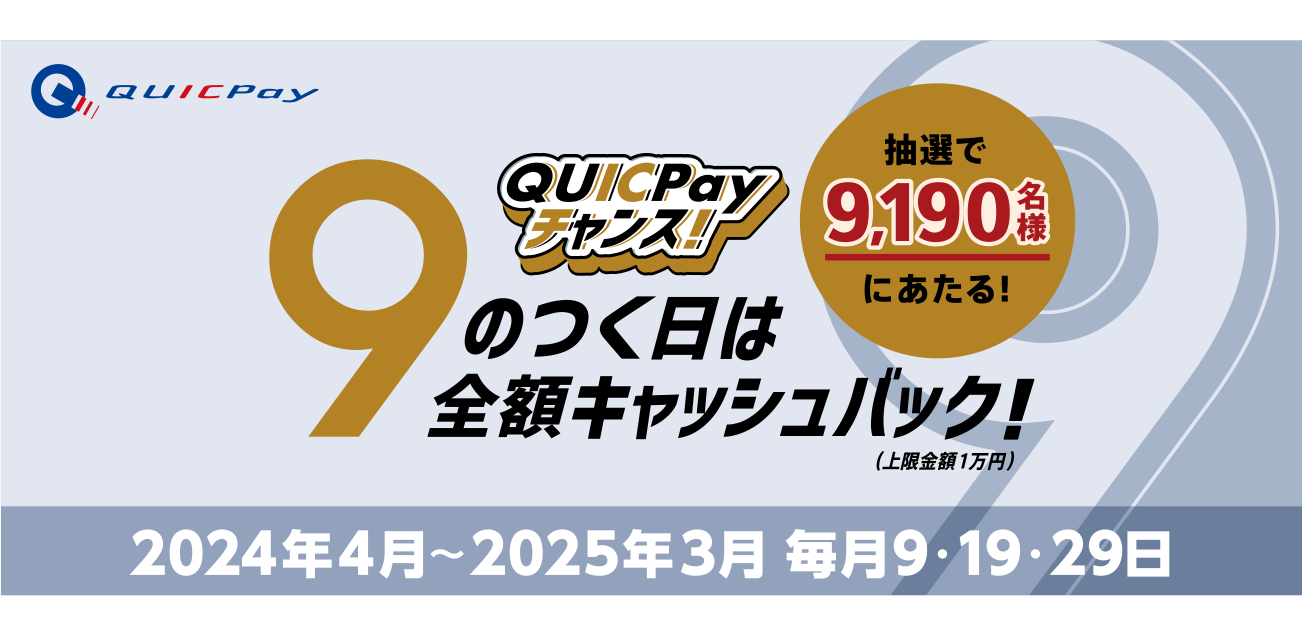 
毎月総額919万円があたる！QUICPayキャンペーン(2024年1月〜12月の9の付く日)