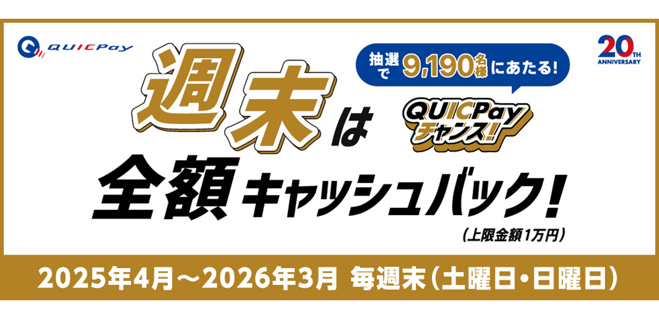 週末は全額キャッシュバック!QUICPayチャンス!（2025/4/5~2026/3/29）