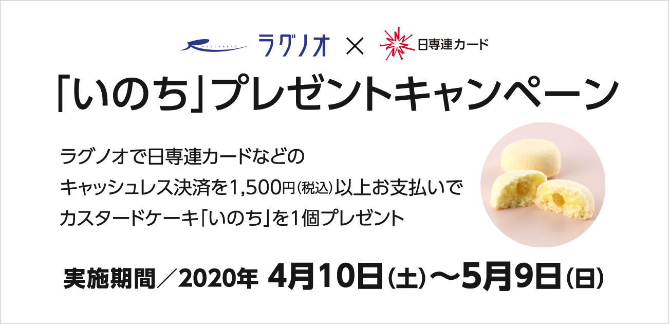 ラグノオ 日専連 カスタードケーキ いのち プレゼントキャンペーン 4 10 5 9 Crelien 日専連カード会員情報サイト クレリアン
