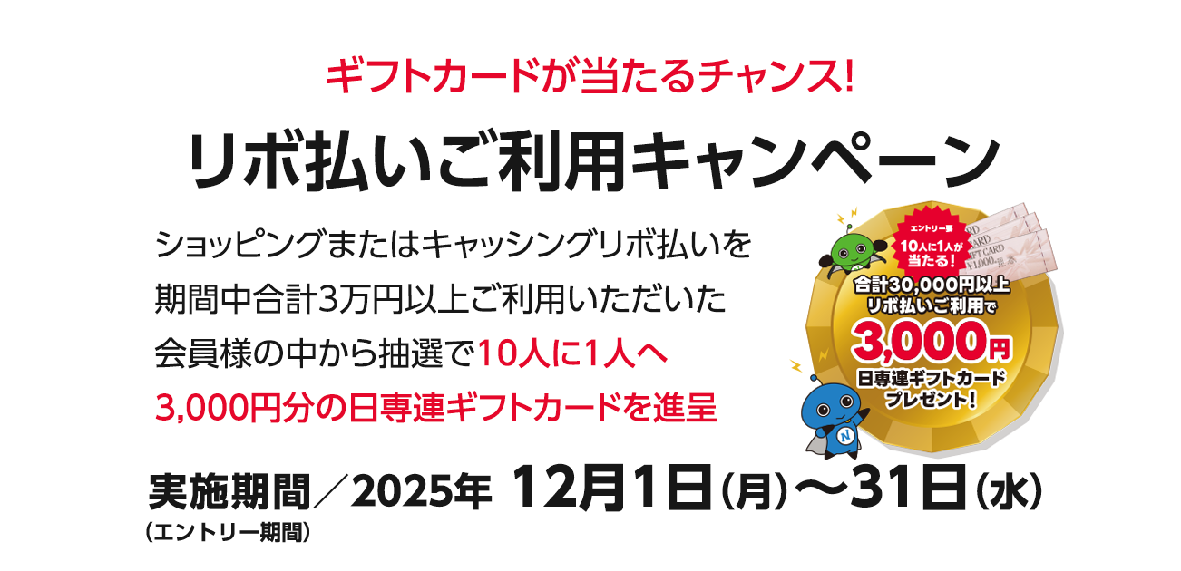 ギフトカードが当たるチャンス！リボ払いご利用キャンペーン
（12/1〜31）