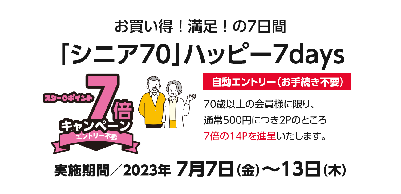 お買い得！満足！の7日間　『シニア70』ハッピー7days（7/7〜13）