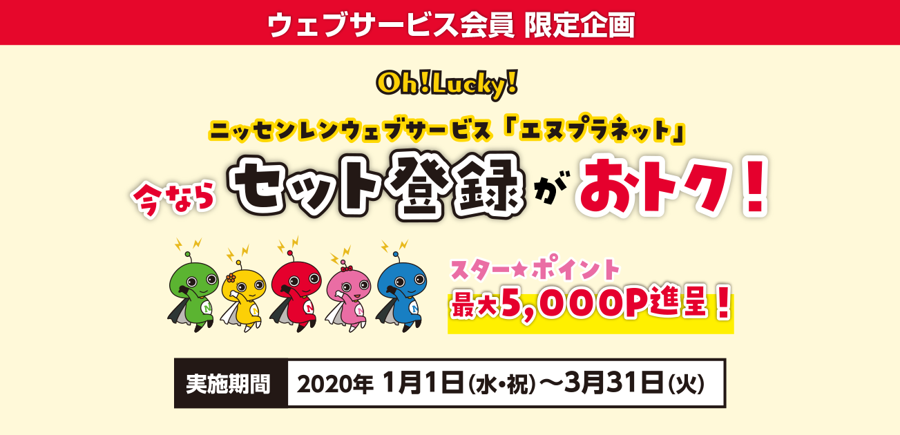 Oh!Lucky!今ならセット登録がおトク!キャンペーン(1/1〜3/31)