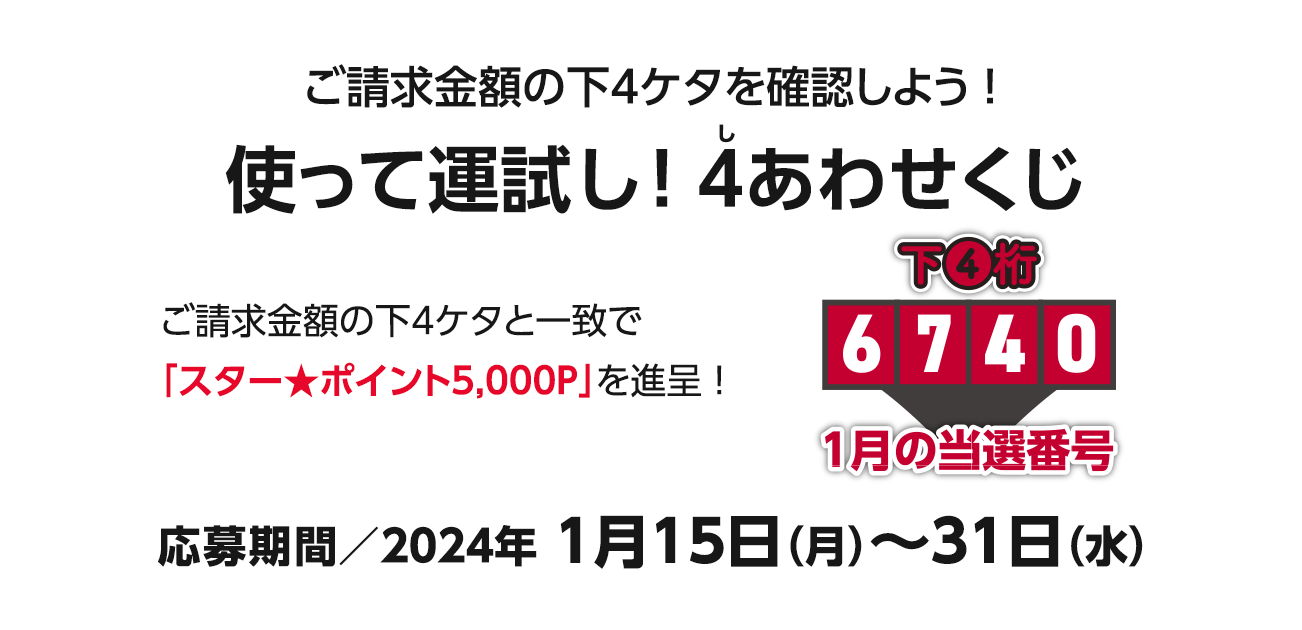 ご請求金額合計の下4ケタを確認しよう!使って運試し!4（し）あわせくじ（1/15〜30）