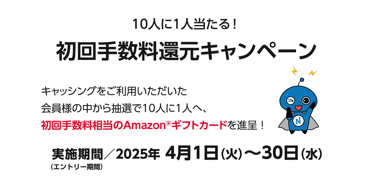 10人に1人当たる!初回手数料還元キャンペーン（4/1〜30）
