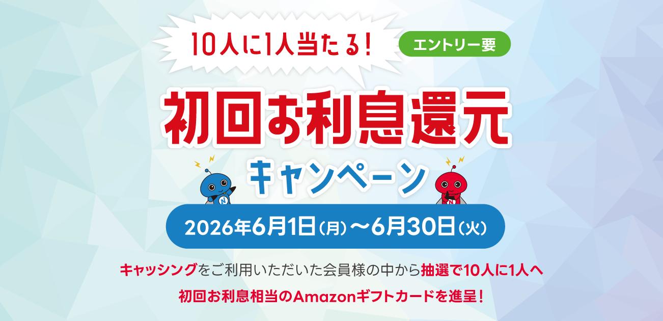 10人に1人当たる!初回お利息還元キャンペーン（6/1〜30）