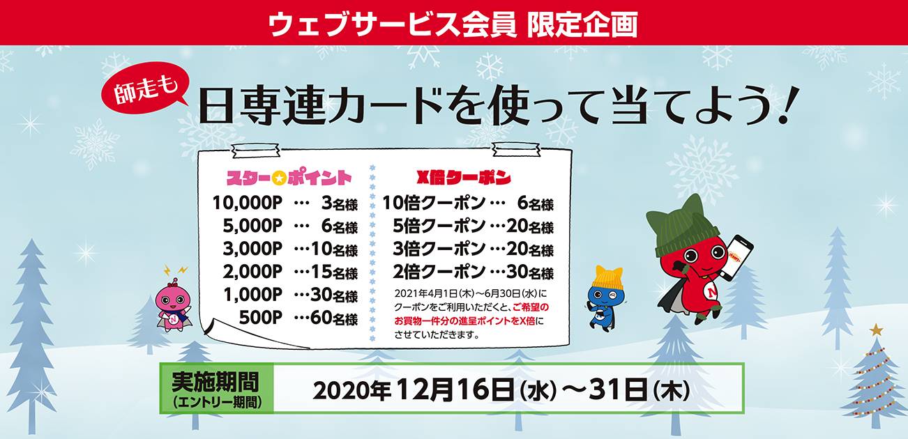 ウェブサービス会員限定 日専連カードを使って当てよう!(12/16~31)