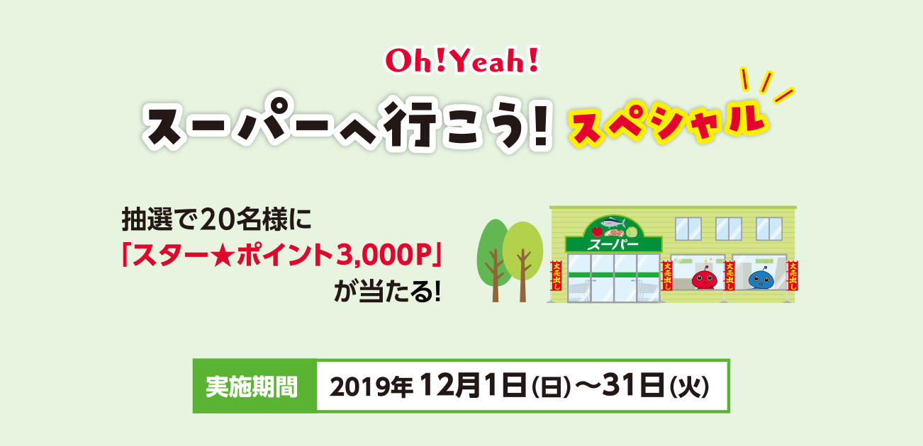 Oh!Yeah!スーパーへ行こう!スペシャル!(12/1~31)