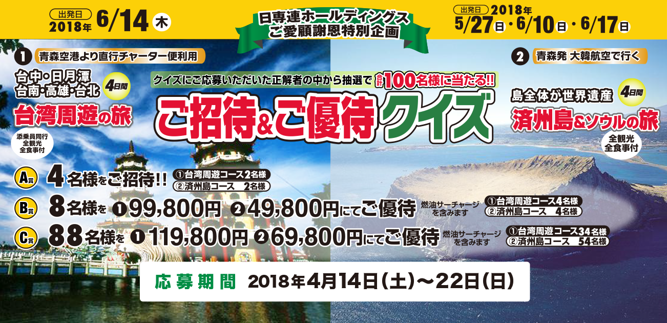 台湾旅行 ご招待&ご優待クイズ(2018/4/14〜22)