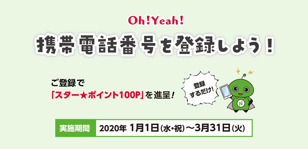Oh!Yeah!携帯電話番号を登録しよう!(1/1〜3/31))