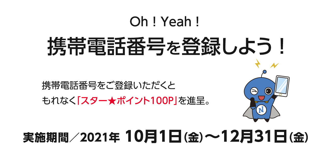 Oh!Yeah!携帯電話番号を登録しよう！（10/1〜12/31）