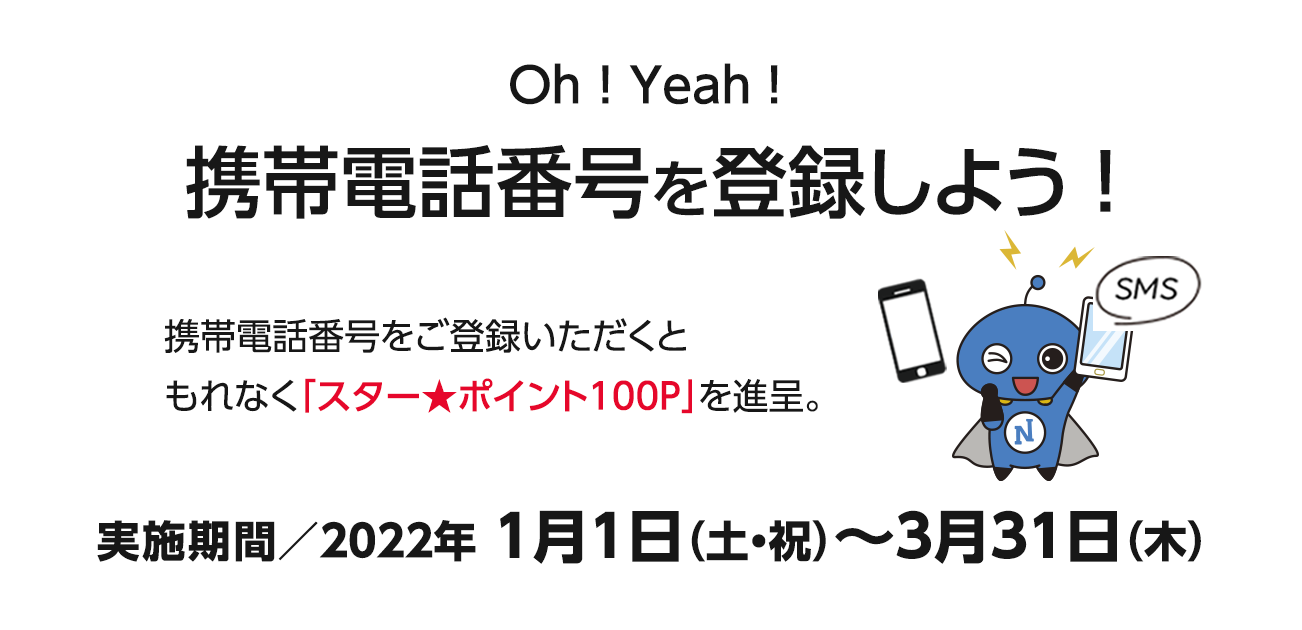 Oh!Yeah!携帯電話番号を登録しよう！（1/1〜3/31）