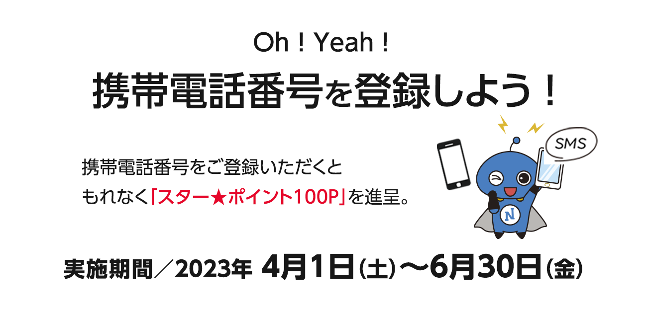 Oh!Yeah!携帯電話番号を登録しよう！（4/1〜6/30）