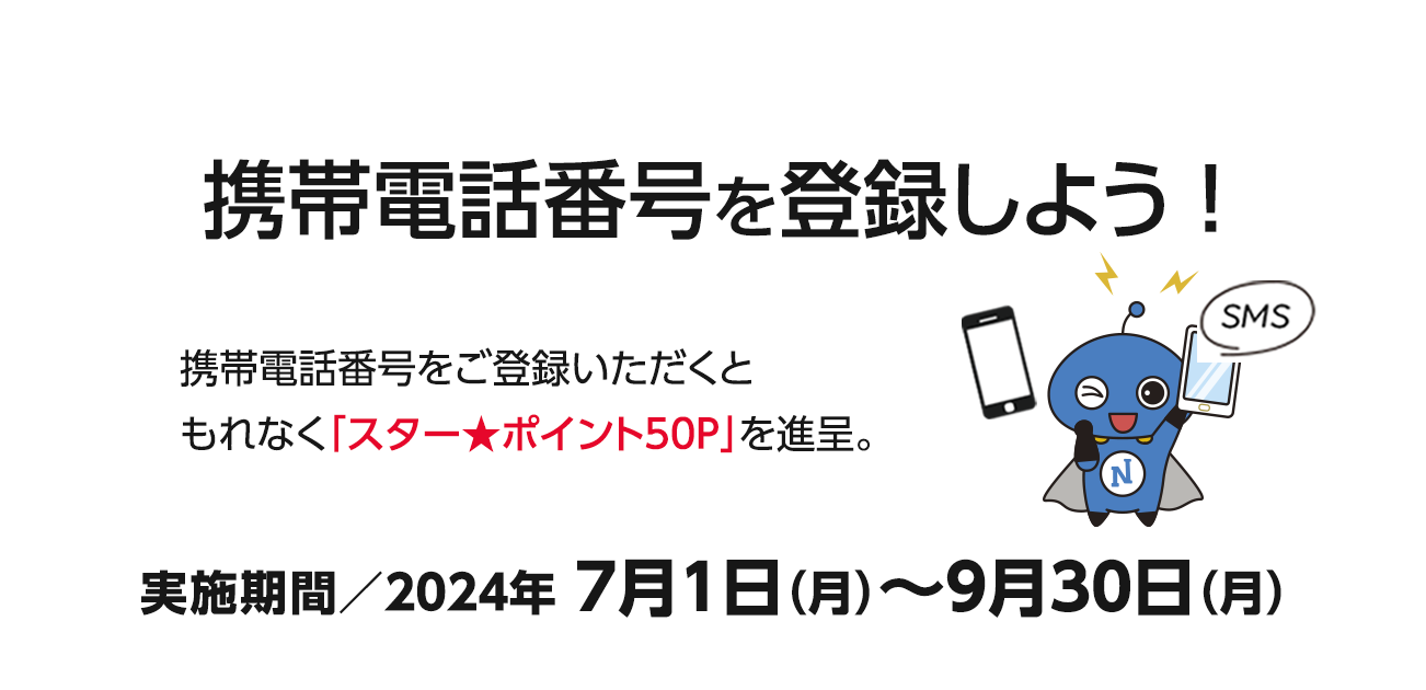 携帯電話番号を登録しよう！（7/1〜9/30）