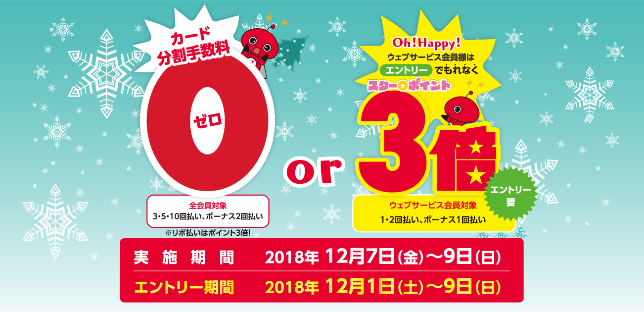 カード分割手数料0キャンペーン(12/7〜9)
