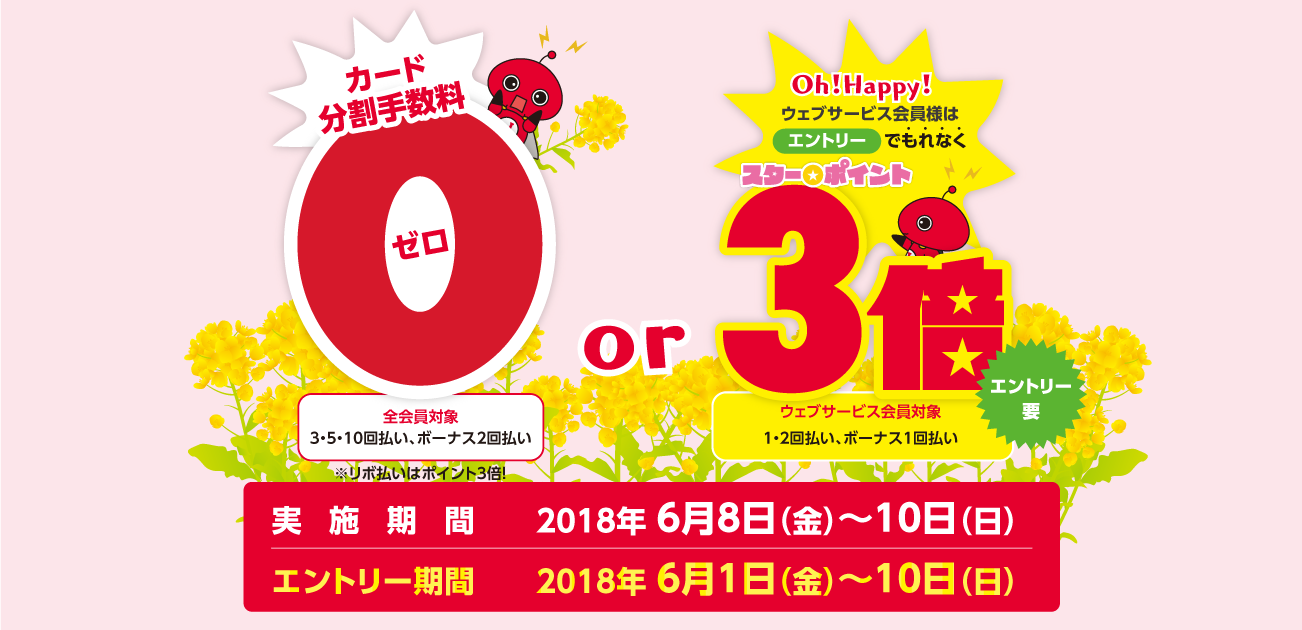カード分割手数料0キャンペーン(6/8〜10)