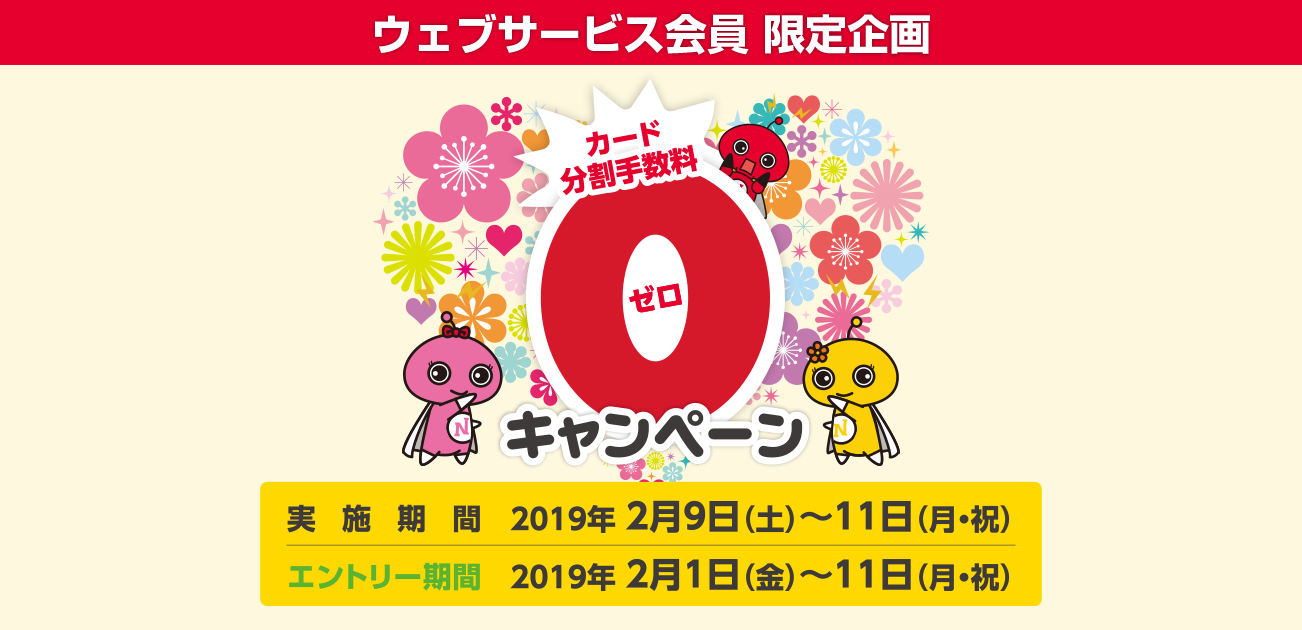 ウェブサービス会員限定・カード分割手数料0キャンペーン(2/9〜11)
