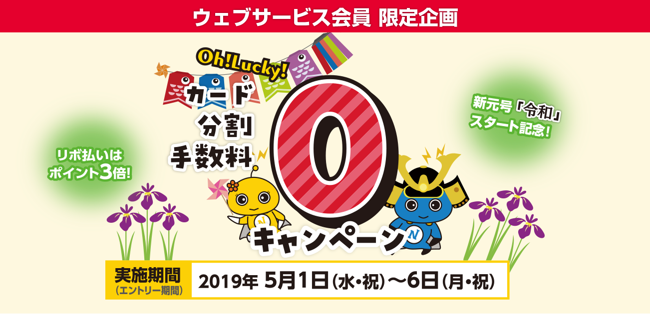 ウェブサービス会員限定・カード分割手数料0キャンペーン(5/1〜6)