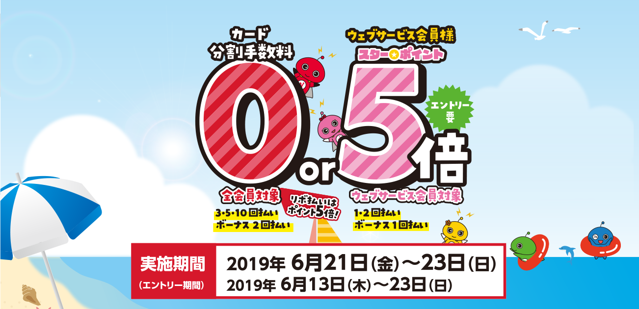 カード分割手数料0キャンペーン(6/21〜23)