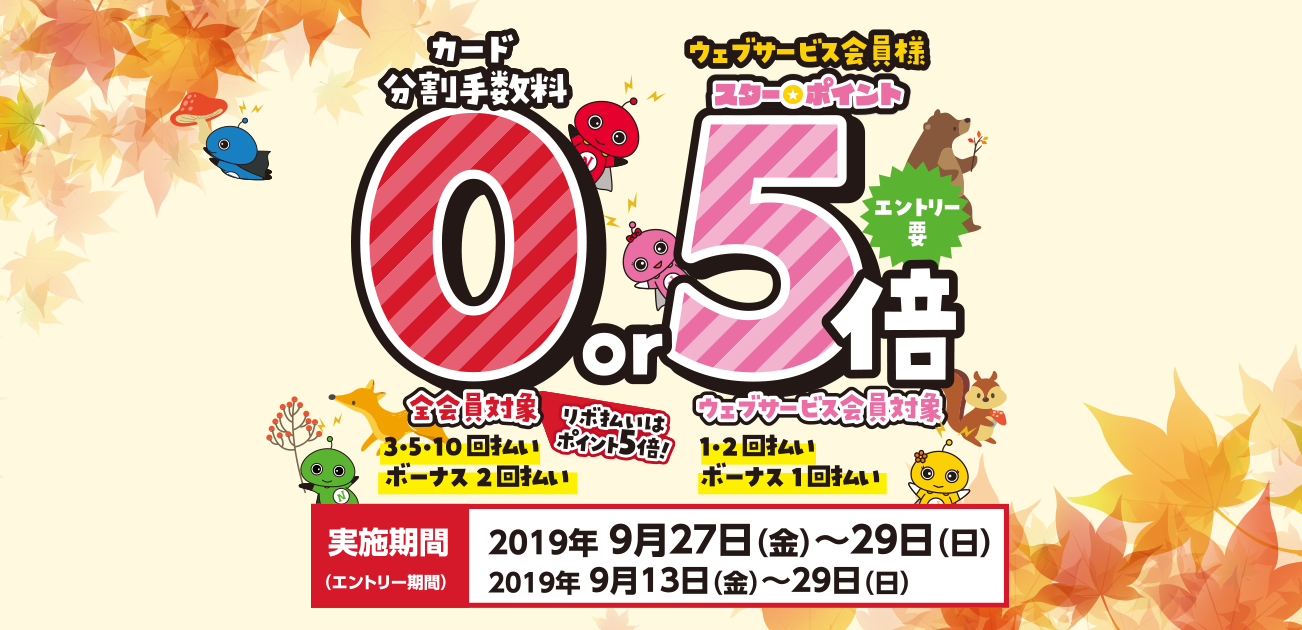 カード分割手数料0キャンペーン(9/27〜29)