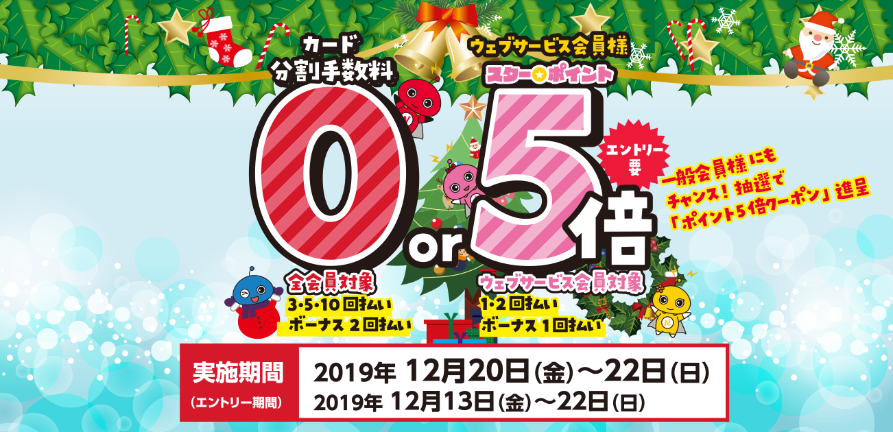 カード分割手数料0キャンペーン(12/20〜22)