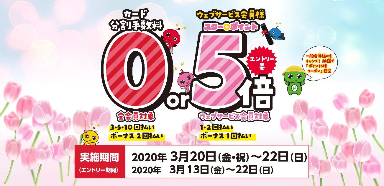 カード分割手数料0キャンペーン(3/20〜22)