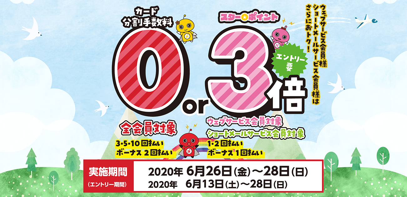 カード分割手数料0キャンペーン(6/26〜28)