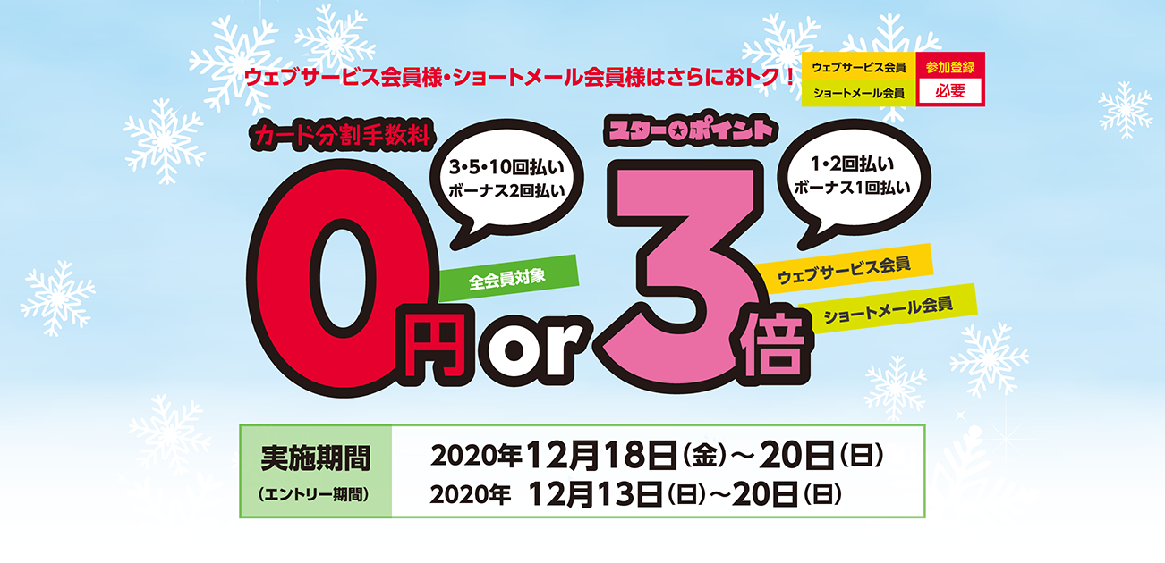 カード分割手数料0キャンペーン(12/18〜20)