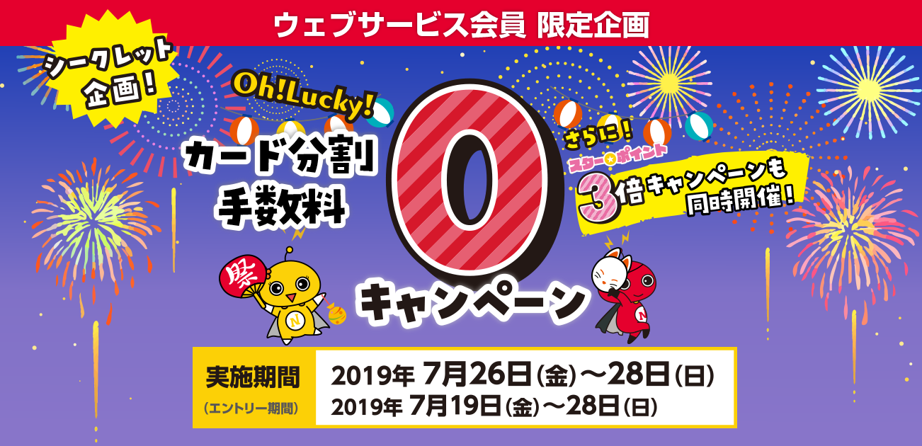 カード分割手数料0キャンペーン(7/26〜28)