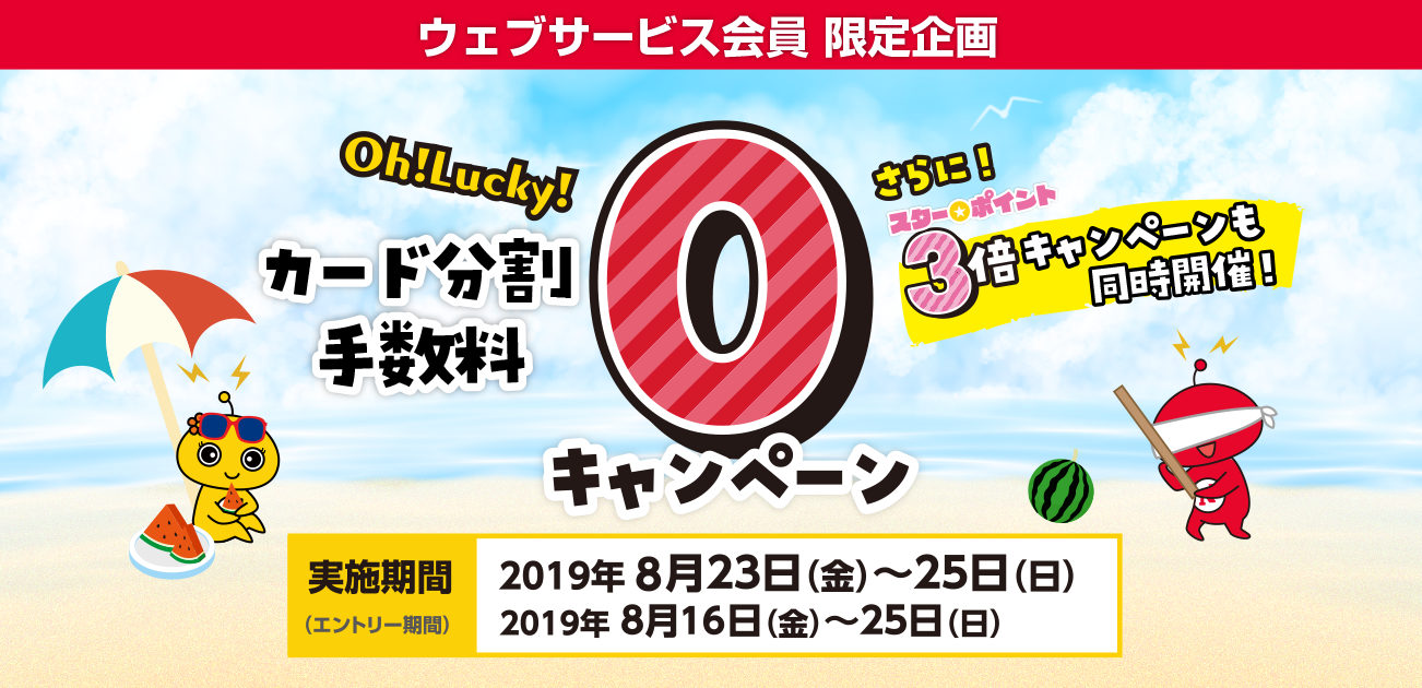ウェブサービス会員限定企画・カード分割手数料0キャンペーン(8/23〜25)