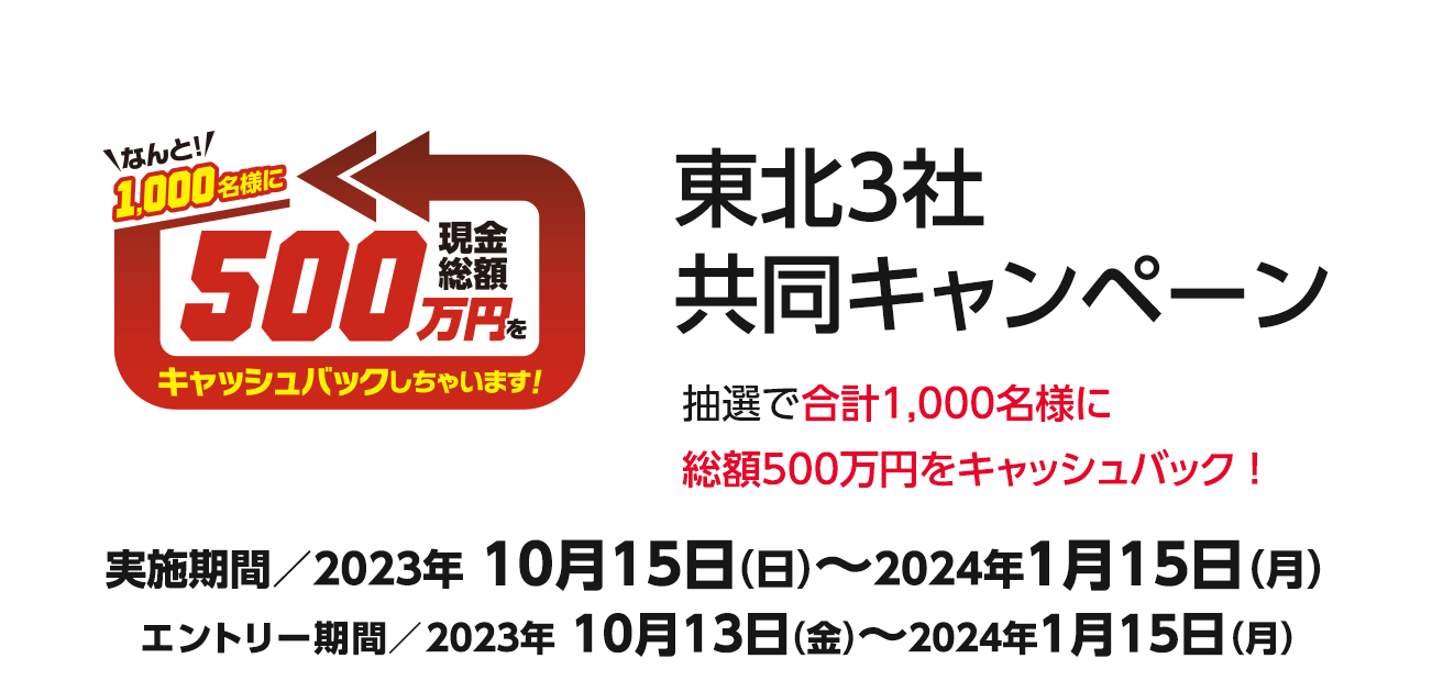 東北3社共同キャンペーン（2023/10/15〜2024/1/15）
